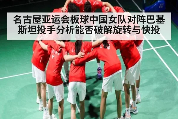 名古屋亚运会板球中国女队对阵巴基斯坦投手分析能否破解旋转与快投