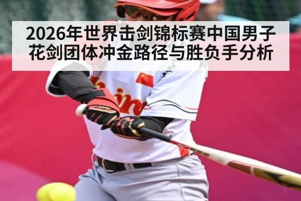2026年世界击剑锦标赛中国男子花剑团体冲金路径与胜负手分析