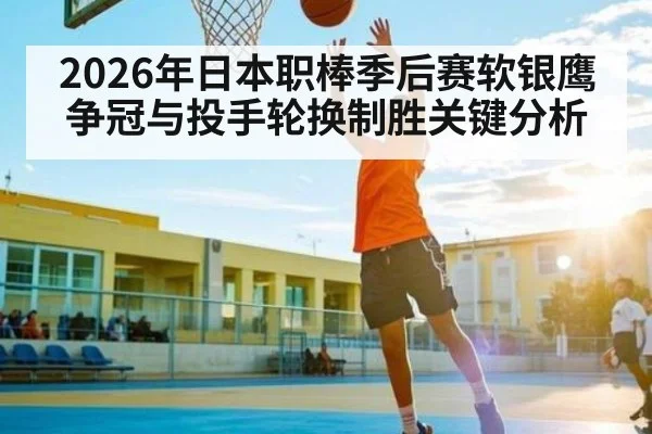 2026年日本职棒季后赛软银鹰争冠与投手轮换制胜关键分析